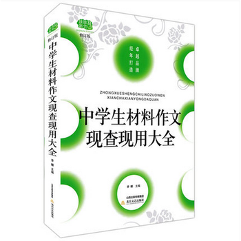 《中学生材料作文现查现用大全 初中高中语文