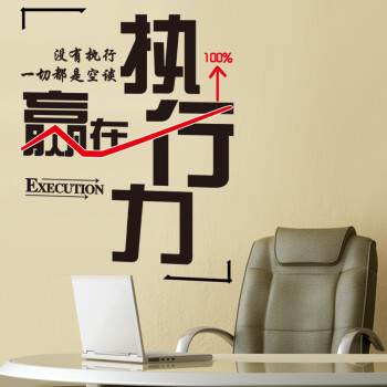 麦朵 励志标语墙贴画贴纸企业公司文化办公室