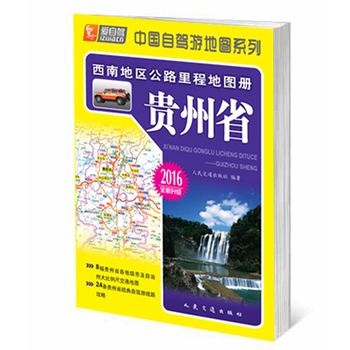 《 西南地区公路里程地图册-贵州省(2016版) 》