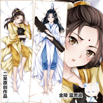 魔道祖师蓝忘机追等身长抱枕枕套(枕芯60元需要购买请
