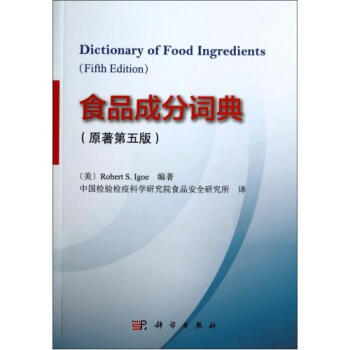 《食品成分词典(原著第5版) (美)艾戈|主编:李莉