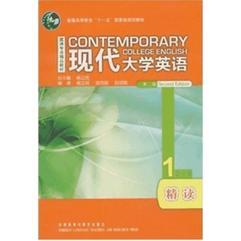 《现代大学英语 精读1 学生用书 1 第二版 含光