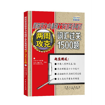 《两周攻克同等学力申请硕士学位英语考试词汇