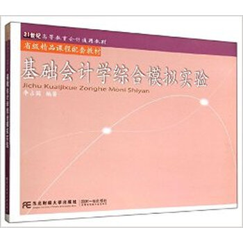 版9787565415074\/基础会计学综合模拟实验\/李