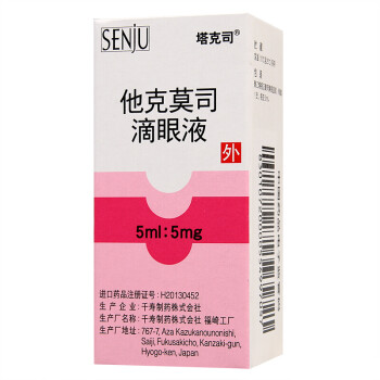 塔克司 他克莫司滴眼液 0.1%(5ml:5mg)*1支