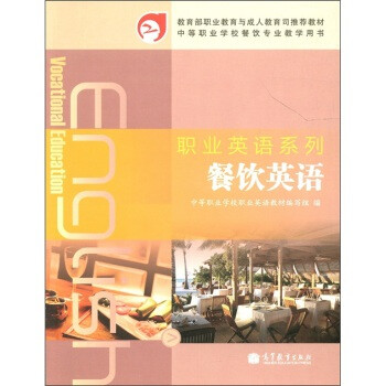 职业英语系列:餐饮英语【图片 价格 品牌 报价】