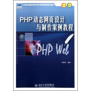 PHP动态网页设计与制作案例教程21世纪全国