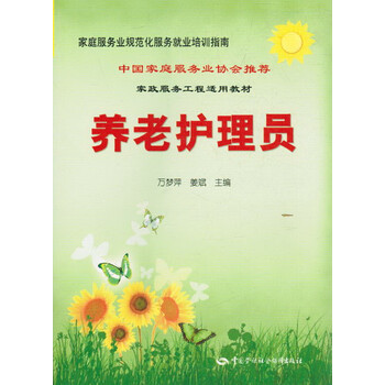 家政服务工程适用教材:养老护理员