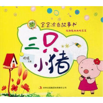 宝宝涂色故事书:三只小猪 [3-6岁]