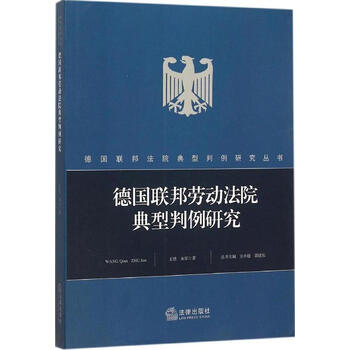 《正版书籍现货德国联邦劳动法院典型判例研究