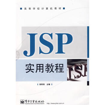 《JSP实用教程 郑阿奇主编 教材教辅与参考书