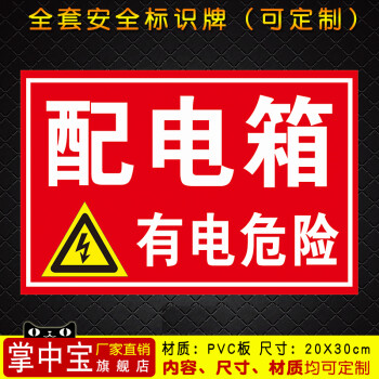 配电箱有电危险电力消防安全警示标识牌标志标示提示贴贴纸定制40