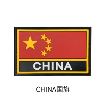 臂章pvc橡胶徽章 战术背包肩章胸章衣 贴标志 014 china 国旗