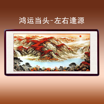 鸿运当头国画山水画装饰画旭日东升风水画客厅字画办公室挂画 鸿运