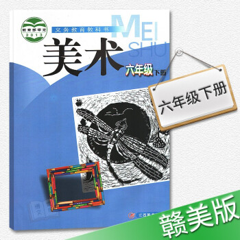 2018年适用 六年级下册美术书赣美版 小学教材课本教科书 6年级下册