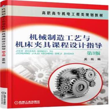 《机械制造工艺与机床夹具课程设计指导-第3版