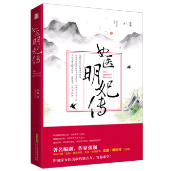 《正版预订《女医明妃传》 张巍 著刘诗诗、霍