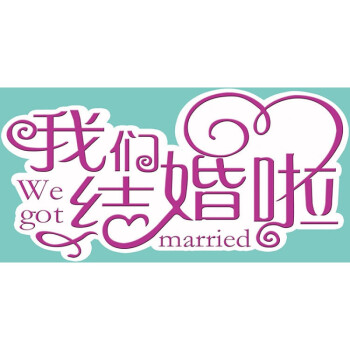 纱幔pvc名字牌布幔挂件logo牌婚礼kt板定制 pvc板80*40cm我们结婚了