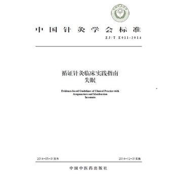 《循证针灸临床实践指南 失眠 中国针灸学会》