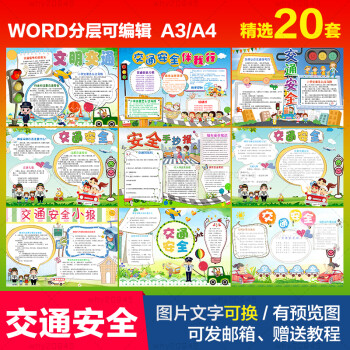交通安全手抄报模板卡通幼儿园文明出行安全图片a4小学生电子小报
