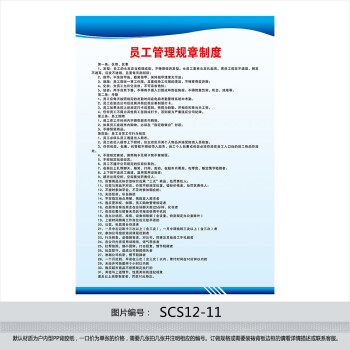 《超市管理制度 规章牌 挂图宣传画 员工管理规