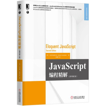 《正版书籍 JavaScript编程精解(原书第2版) W