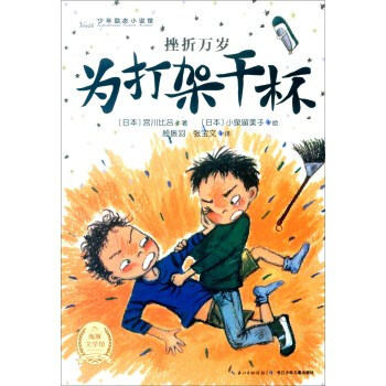 《少年励志小说馆 挫折万岁:为打架干杯 [日] 宫