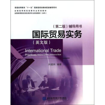 《国际贸易实务(英文版第2版辅导用书全国高等