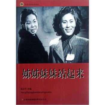 姊姊妹妹站起来 9787546392653【图片 价格 