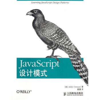JavaScript设计模式 (美)奥斯马尼|译者:徐涛【图