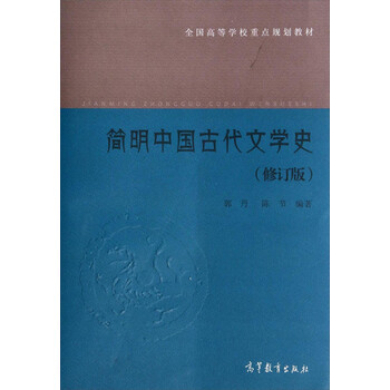 《简明中国古代文学史(修订版)\/全国高等学校重