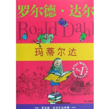 罗尔德·达尔作品典藏:玛蒂尔达 [3-6岁]