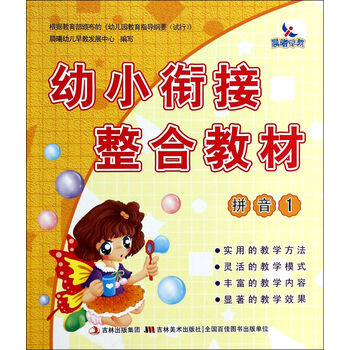 幼小衔接整合教材(拼音1)【图片 价格 品牌 报价