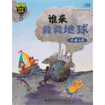 聪聪科学绘本 第3辑 环境篇—谁来救救地球 : 环境污染 韩国天才教育