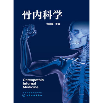 《正版现货 骨内科学(精装)刘忠厚主编 化学工