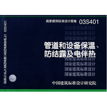 《 03S401管道和设备保温、防结露及电伴热(