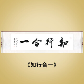 知行合一 180x45厘米
