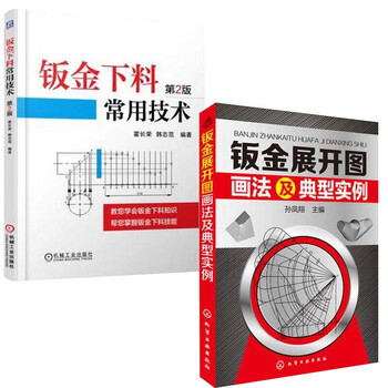 《正版 钣金下料常用技术 第2版+钣金展开图画