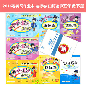 《黄冈小状元五年级下册语文数学英语达标卷作
