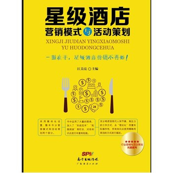 《星级酒店营销模式与活动策划 江美亮 97875