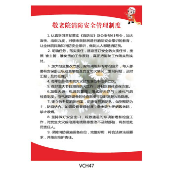 《敬老院消防安全管理规定挂图宣传画 消防安