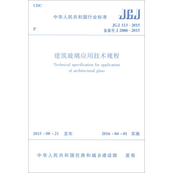 建筑玻璃应用技术规程(jgj113-2015)