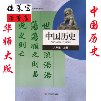 2018年中国历史八年级上册书课本华东师范大学出版社华师大版八年级