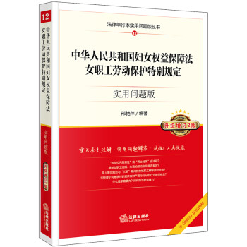 中华人民共和国妇女权益保障法,女职工劳动保护特别规定:实用问题版