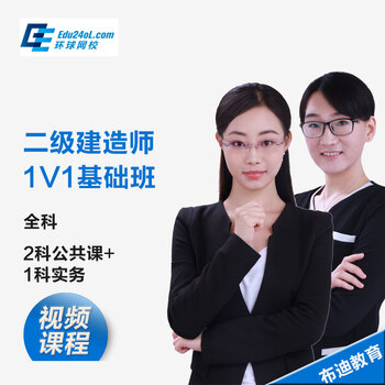 环球网校 二级建造师1V1基础班视频课件教程