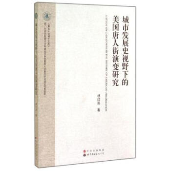 《城市发展史视野下的美国唐人街演变研究\/暨