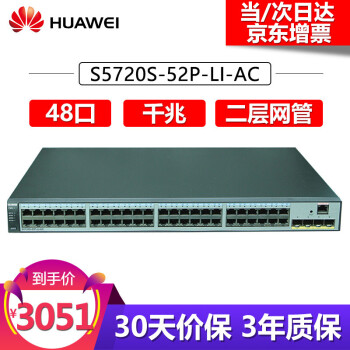 华为（HUAWEI） S5720S-52P-LI-AC 48口千兆三层网管企业级交换机 S5720S-52P-LI-AC