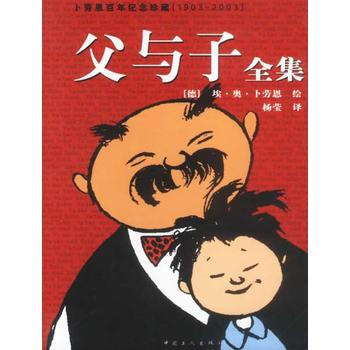 9787500830146 父与子全集:卜劳恩百年纪念珍藏版 工人出版社 (德)