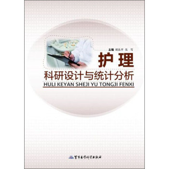 护理科研设计与统计分析 胡良平,关雪 978751