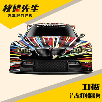 【快修先生】汽车打蜡工时费不含抛光【全国安